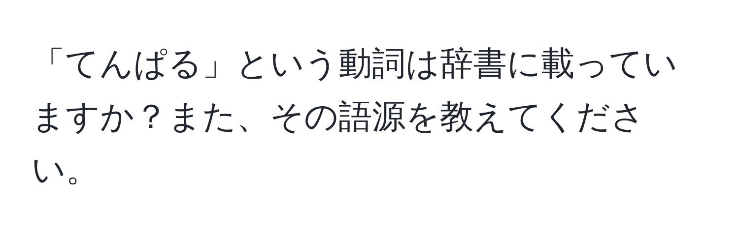 「てんぱる」という動詞は辞書に載っていますか？また、その語源を教えてください。