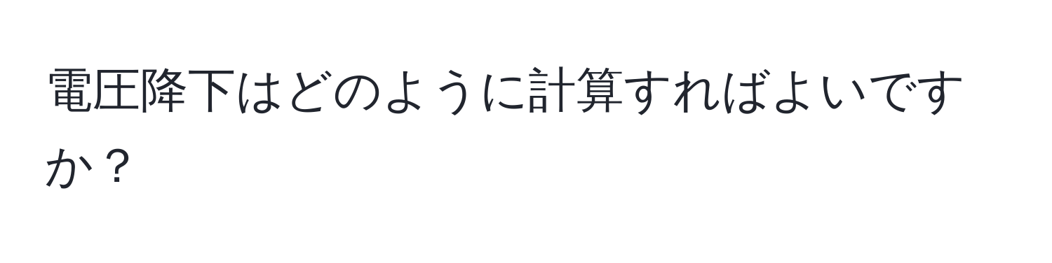 電圧降下はどのように計算すればよいですか？