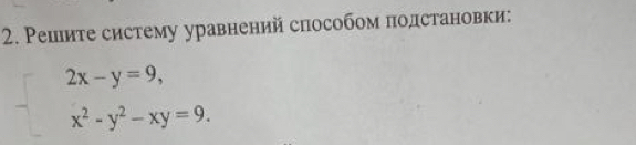 Ρешите систему уравнений способом подстановки:
beginarrayl 2x-y=9, x^2-y^2-xy=9.endarray.