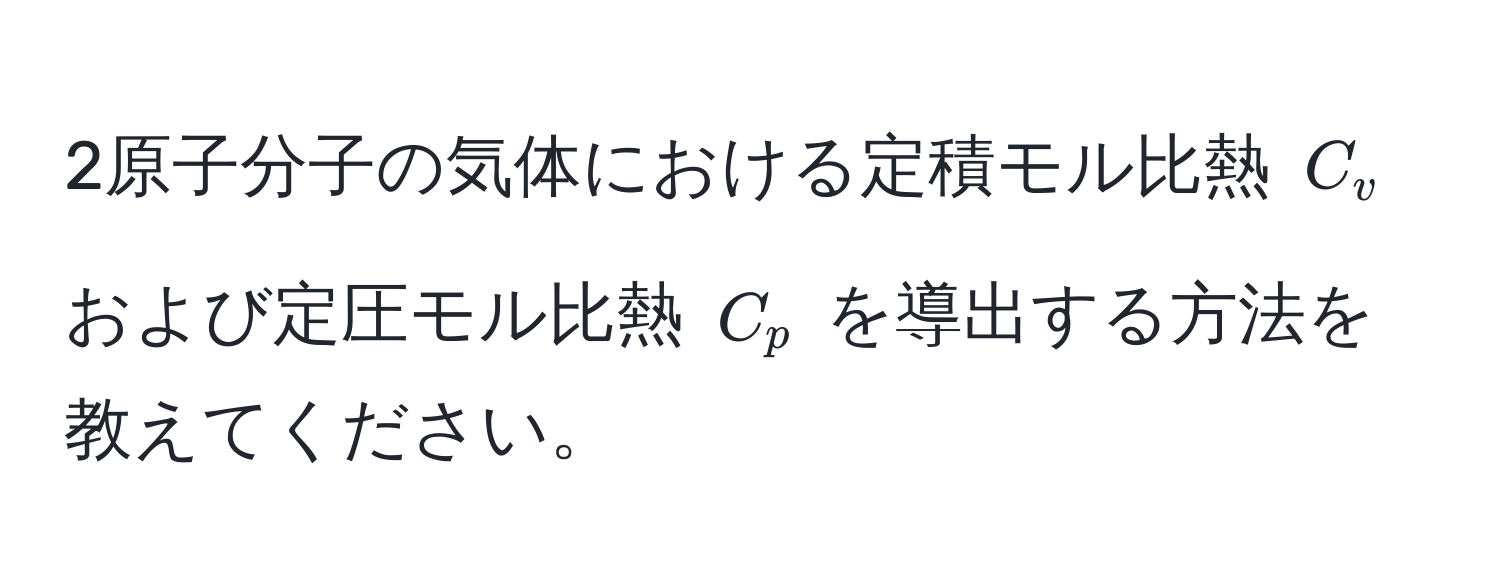 2原子分子の気体における定積モル比熱 $C_v$ および定圧モル比熱 $C_p$ を導出する方法を教えてください。