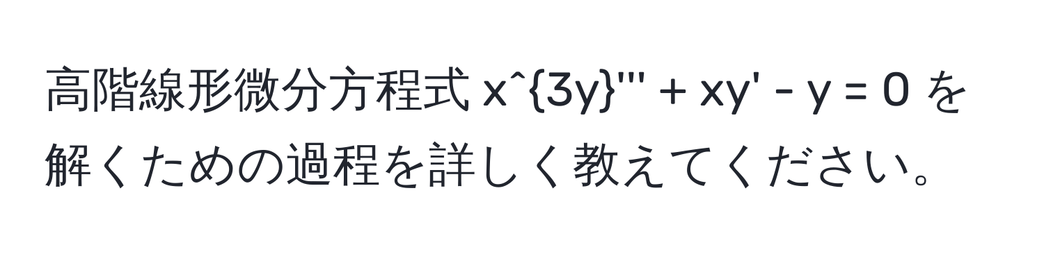 高階線形微分方程式 $x^3y''' + xy' - y = 0$ を解くための過程を詳しく教えてください。