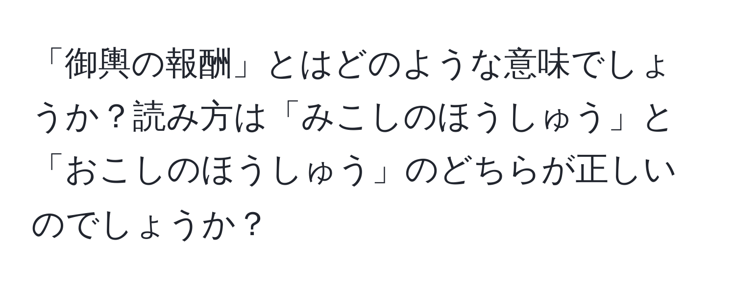 「御輿の報酬」とはどのような意味でしょうか？読み方は「みこしのほうしゅう」と「おこしのほうしゅう」のどちらが正しいのでしょうか？