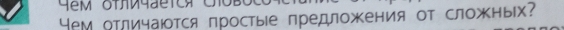 Yем оΤличаются простые предложения от сложных?