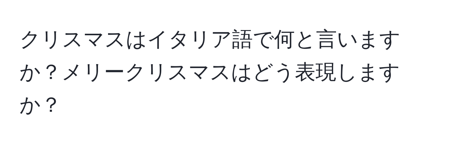 クリスマスはイタリア語で何と言いますか？メリークリスマスはどう表現しますか？