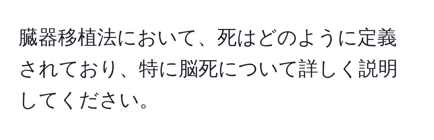 臓器移植法において、死はどのように定義されており、特に脳死について詳しく説明してください。