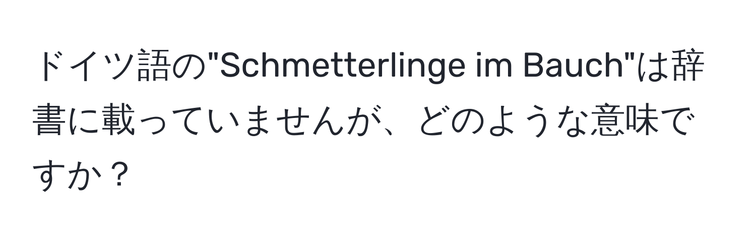 ドイツ語の"Schmetterlinge im Bauch"は辞書に載っていませんが、どのような意味ですか？