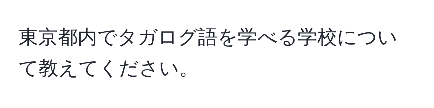 東京都内でタガログ語を学べる学校について教えてください。