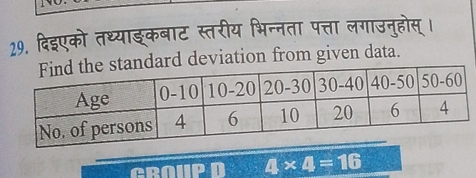 दिइएको तथ्याइ्कबाट स्तरीय भिन्नता पत्ता लगाउनुहोस्। 
dard deviation from given data.
20
4* 4=16