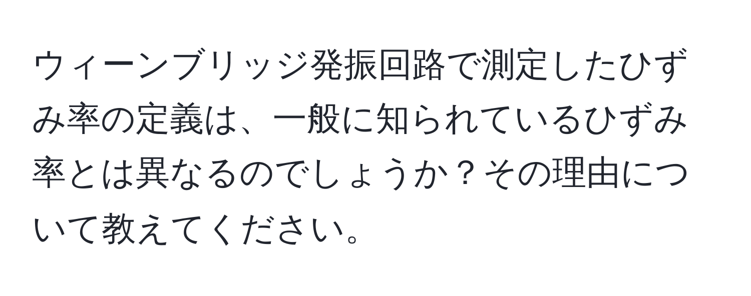 ウィーンブリッジ発振回路で測定したひずみ率の定義は、一般に知られているひずみ率とは異なるのでしょうか？その理由について教えてください。