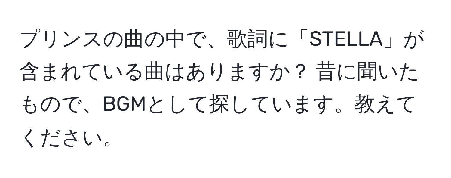 プリンスの曲の中で、歌詞に「STELLA」が含まれている曲はありますか？ 昔に聞いたもので、BGMとして探しています。教えてください。