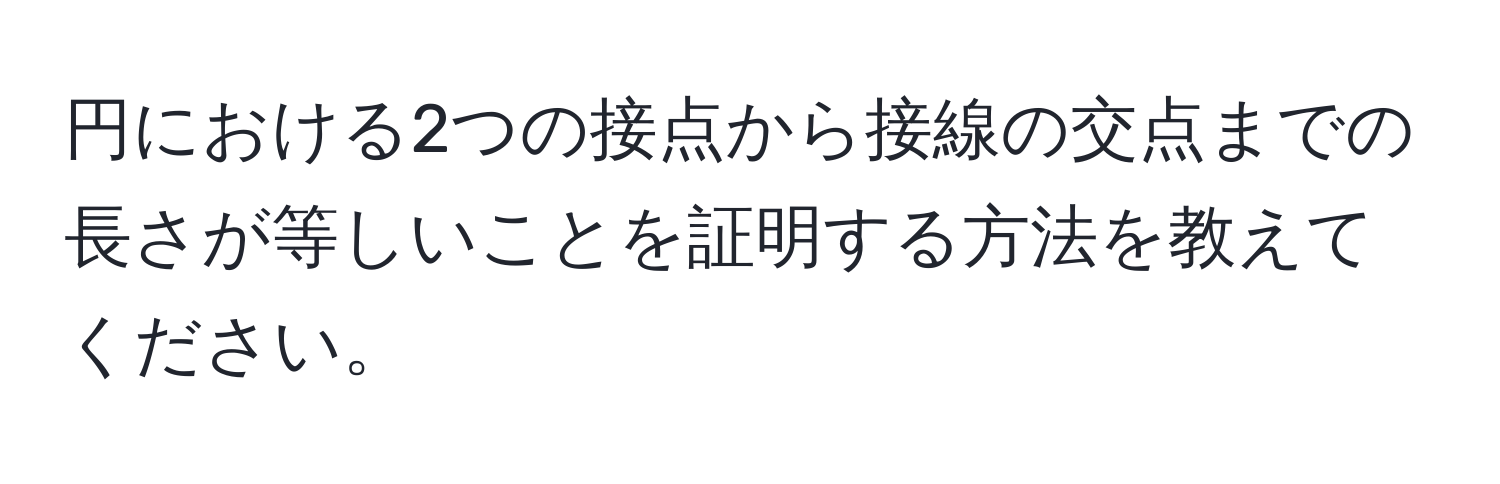 円における2つの接点から接線の交点までの長さが等しいことを証明する方法を教えてください。