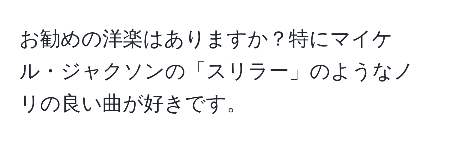 お勧めの洋楽はありますか？特にマイケル・ジャクソンの「スリラー」のようなノリの良い曲が好きです。