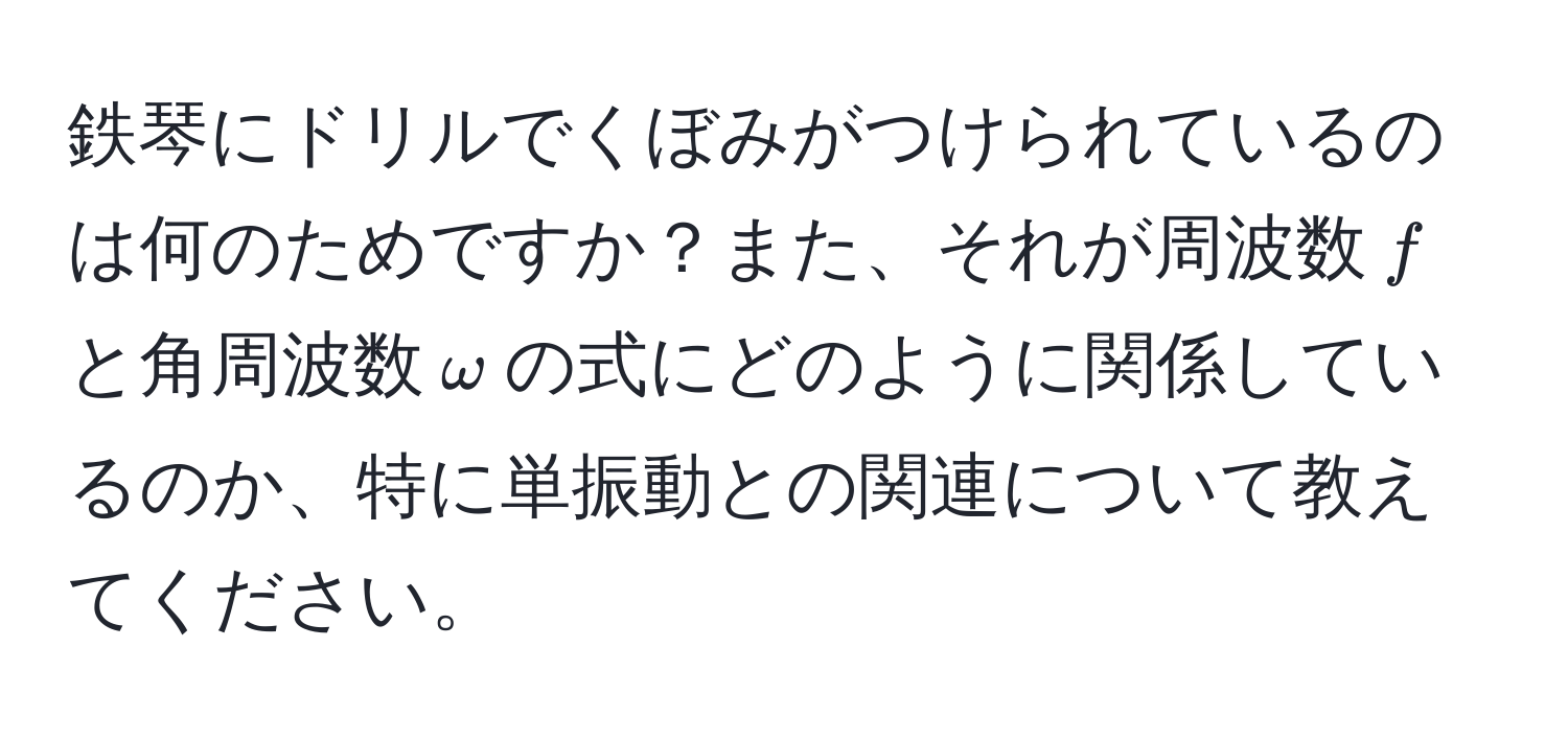 鉄琴にドリルでくぼみがつけられているのは何のためですか？また、それが周波数$f$と角周波数$omega$の式にどのように関係しているのか、特に単振動との関連について教えてください。