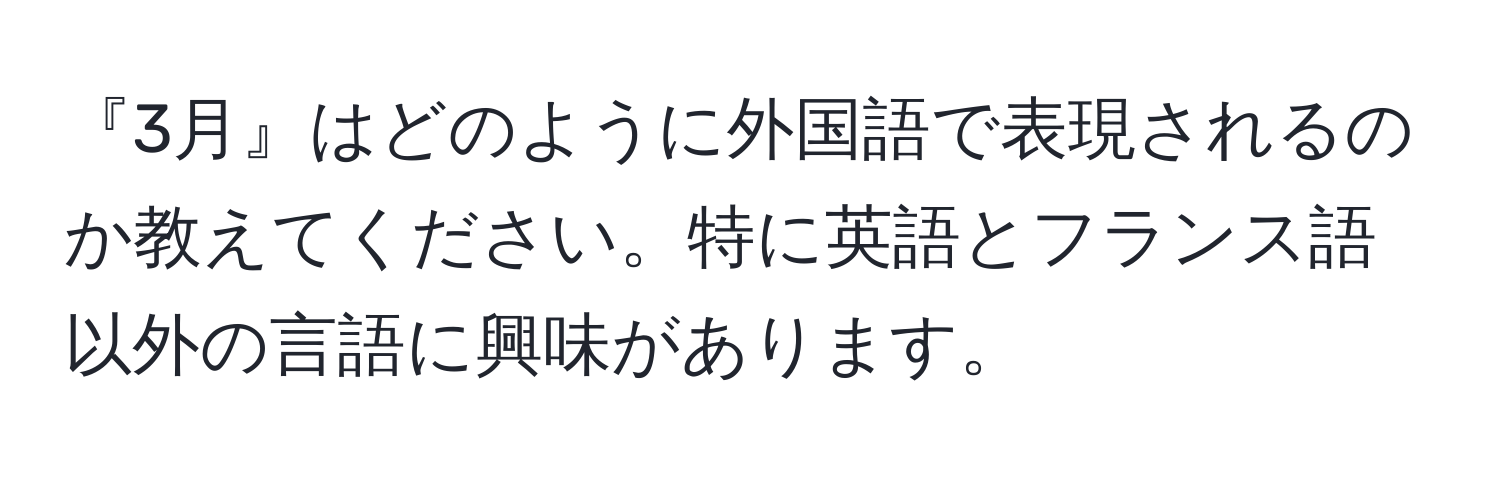 『3月』はどのように外国語で表現されるのか教えてください。特に英語とフランス語以外の言語に興味があります。