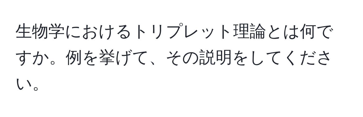 生物学におけるトリプレット理論とは何ですか。例を挙げて、その説明をしてください。