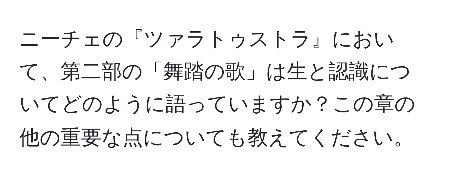 ニーチェの『ツァラトゥストラ』において、第二部の「舞踏の歌」は生と認識についてどのように語っていますか？この章の他の重要な点についても教えてください。