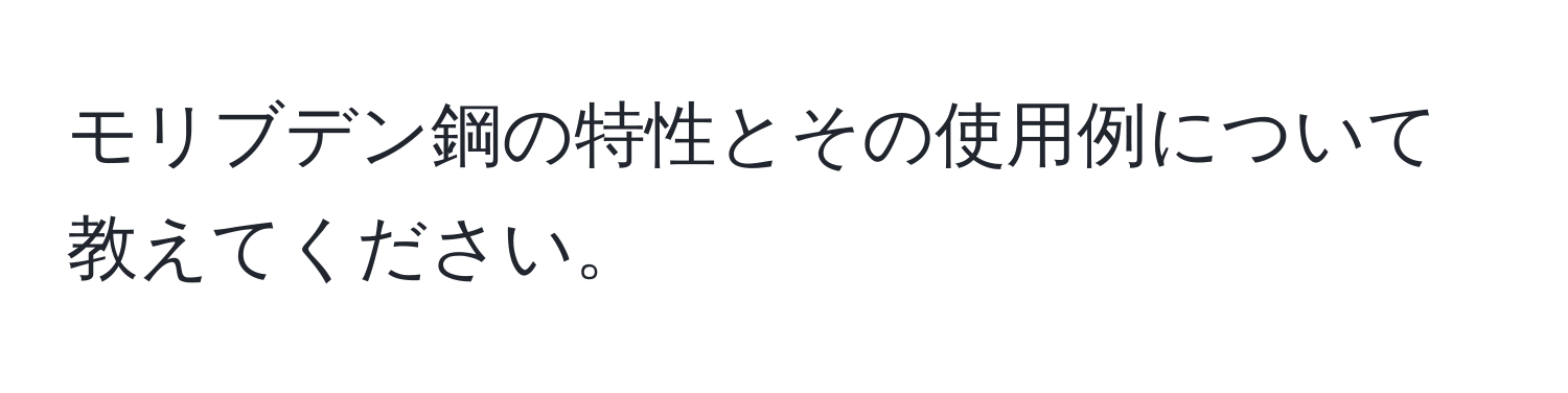 モリブデン鋼の特性とその使用例について教えてください。