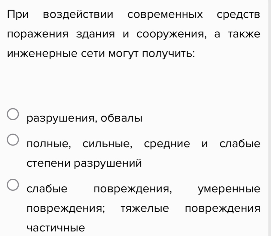 При воздействии современных средств
лоражения здания и сооружения, а также
инженерные сети могут получить:
разрушения, обвалы
πолные, сильные, средние и слабые
степени разрушений
слабые повреждения, ymеренныiе
ловреждения; тяжелые повреждения
Yаctичhыiе