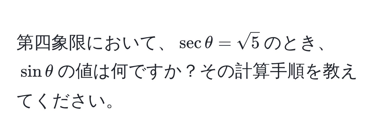 第四象限において、$sec θ = sqrt(5)$のとき、$sin θ$の値は何ですか？その計算手順を教えてください。