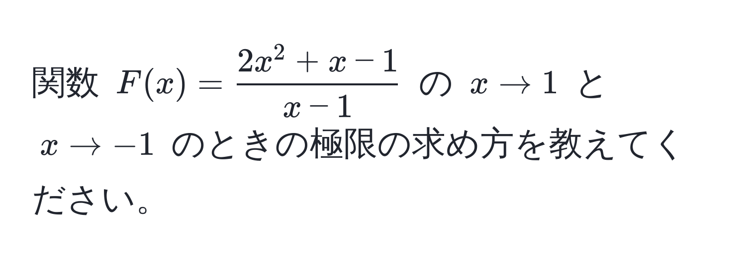 関数 $F(x) = frac2x^(2 + x - 1)x - 1$ の $x to 1$ と $x to -1$ のときの極限の求め方を教えてください。