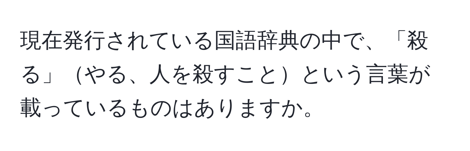 現在発行されている国語辞典の中で、「殺る」やる、人を殺すことという言葉が載っているものはありますか。