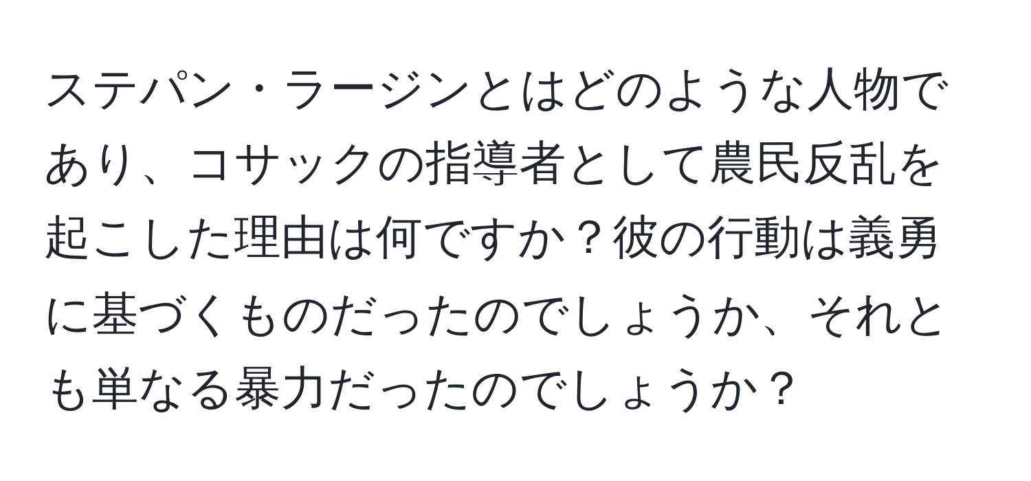 ステパン・ラージンとはどのような人物であり、コサックの指導者として農民反乱を起こした理由は何ですか？彼の行動は義勇に基づくものだったのでしょうか、それとも単なる暴力だったのでしょうか？