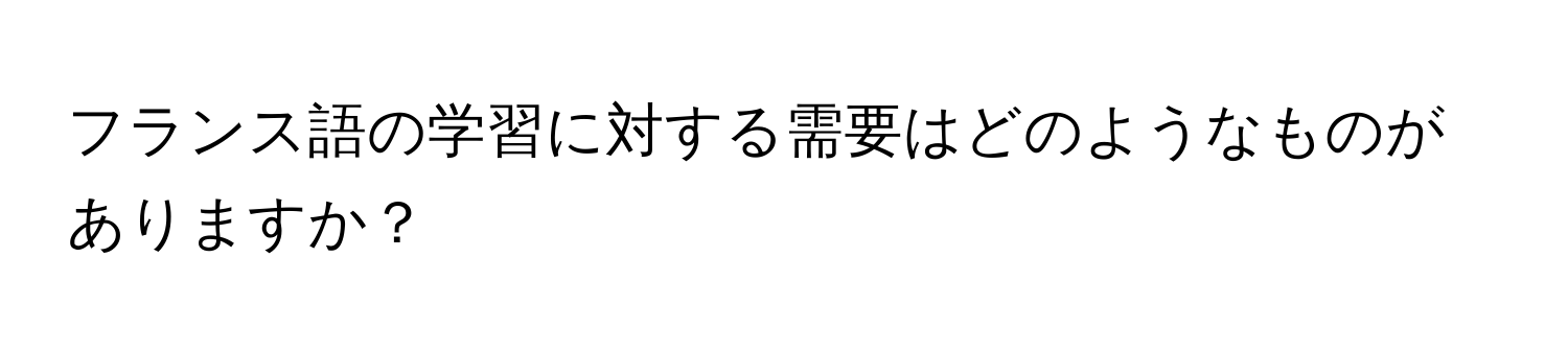 フランス語の学習に対する需要はどのようなものがありますか？