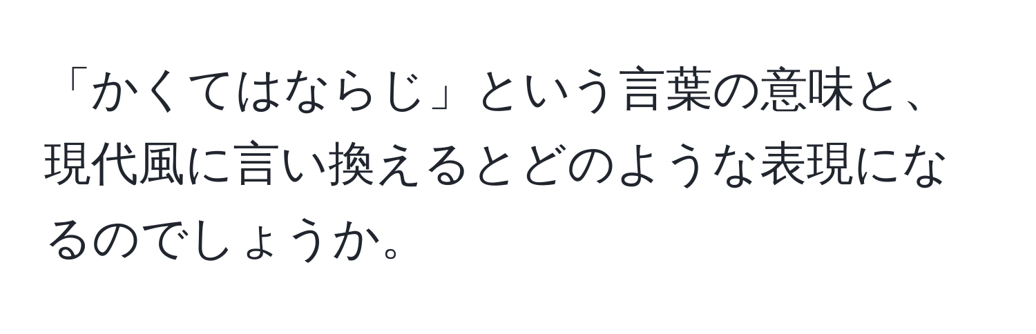 「かくてはならじ」という言葉の意味と、現代風に言い換えるとどのような表現になるのでしょうか。