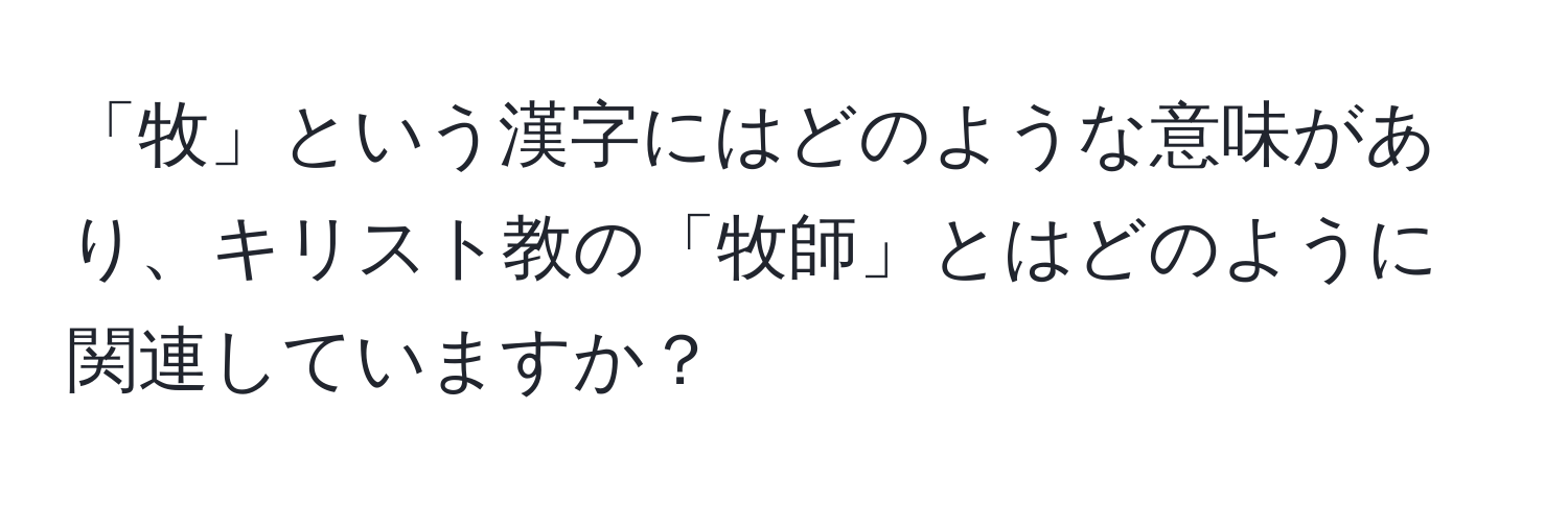 「牧」という漢字にはどのような意味があり、キリスト教の「牧師」とはどのように関連していますか？