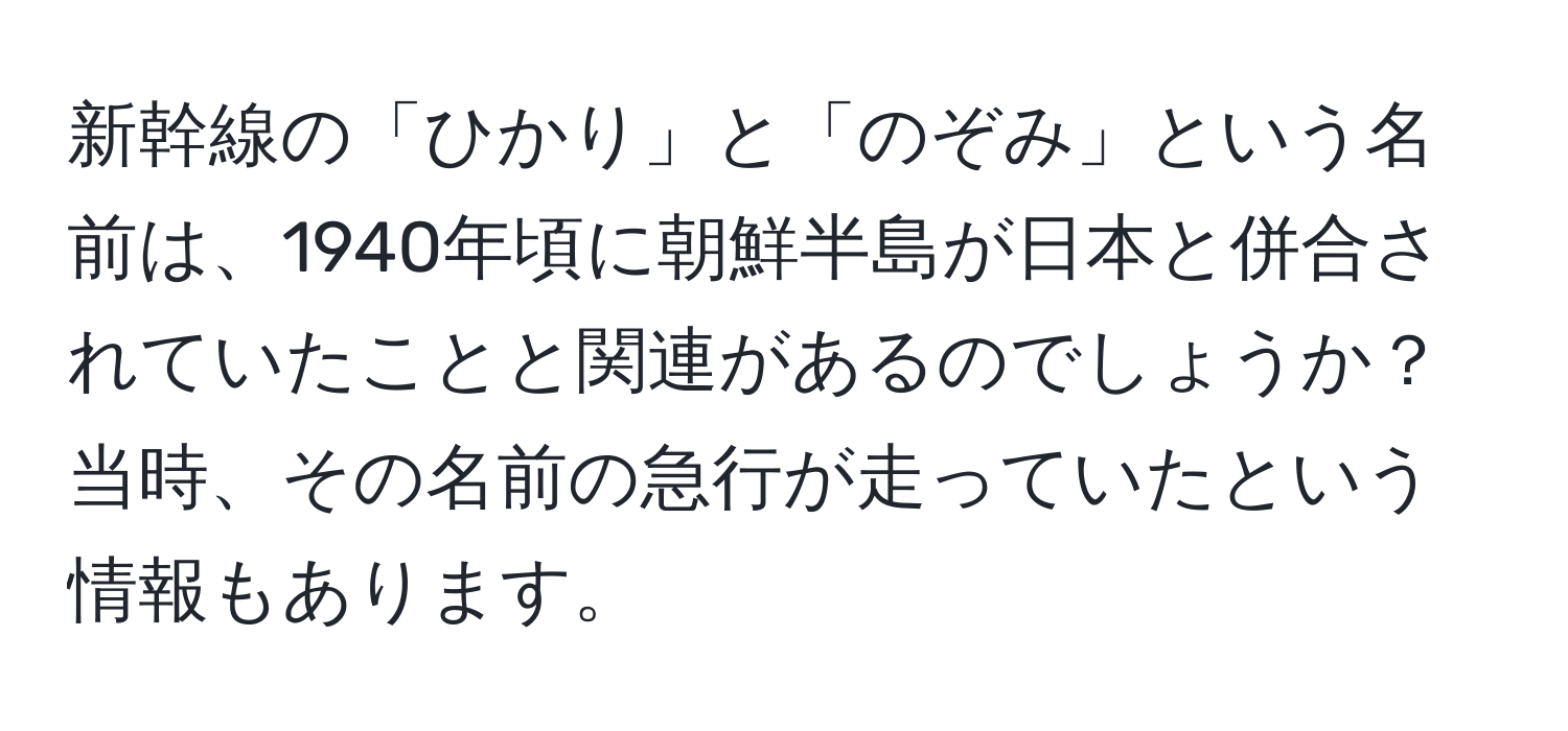 新幹線の「ひかり」と「のぞみ」という名前は、1940年頃に朝鮮半島が日本と併合されていたことと関連があるのでしょうか？当時、その名前の急行が走っていたという情報もあります。