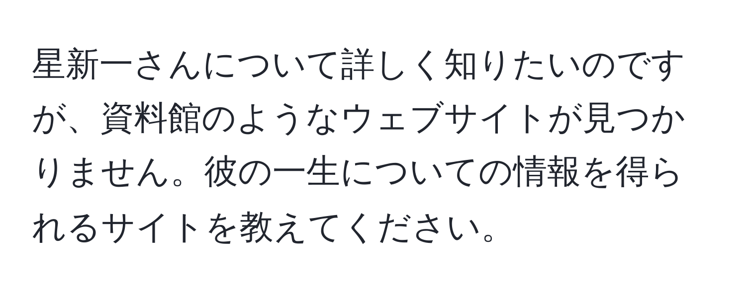 星新一さんについて詳しく知りたいのですが、資料館のようなウェブサイトが見つかりません。彼の一生についての情報を得られるサイトを教えてください。