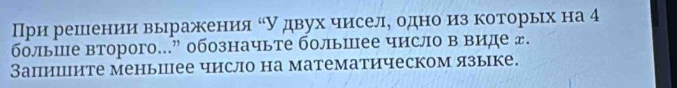 При решении выражения όу δдвух чиселе δодηноδиз которьιх на 4
больше второго...” обозначьте большее число в виде д. 
Запишите меньцее число на математическом языке.