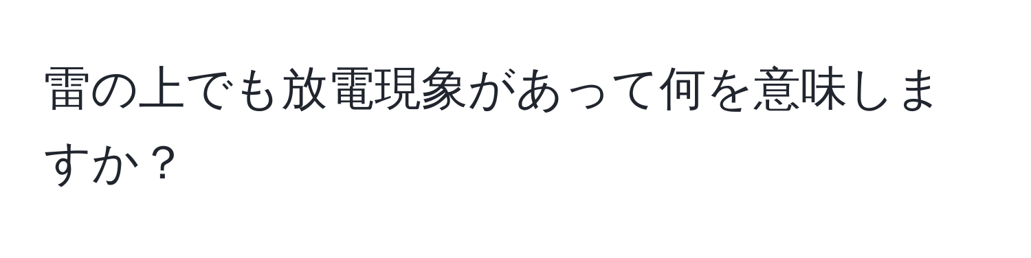 雷の上でも放電現象があって何を意味しますか？