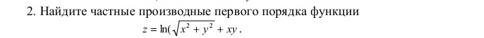 Найдиτе частные производные первого порядка функции
z=ln (sqrt(x^2+y^2)+xy.