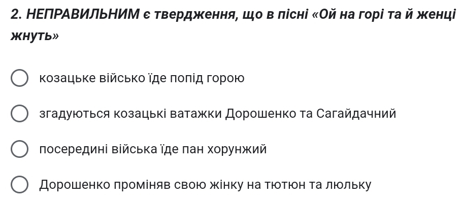 НΕΠΡΑΒИльΗИМ е твердження, шо в πісні κΟй на горі та й женці 
XHYTb» 
Κозацьке Βійсько їде πоπίд горою 
згадуються козацькі ватажки Дорошенко та Сагайдачний 
πосередині війська їде πан хорунжий 
Дорошенко πроміняв свою жінку на ΤюоΤюон Τалюльку