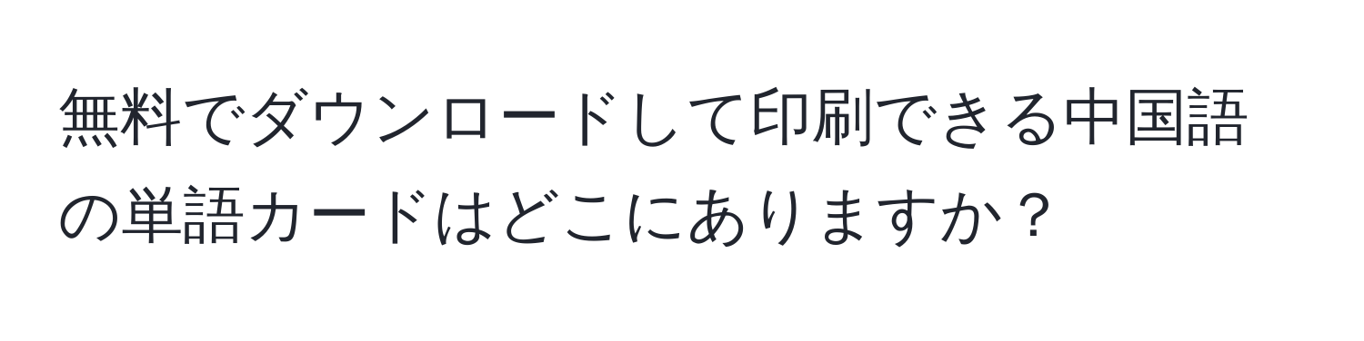 無料でダウンロードして印刷できる中国語の単語カードはどこにありますか？