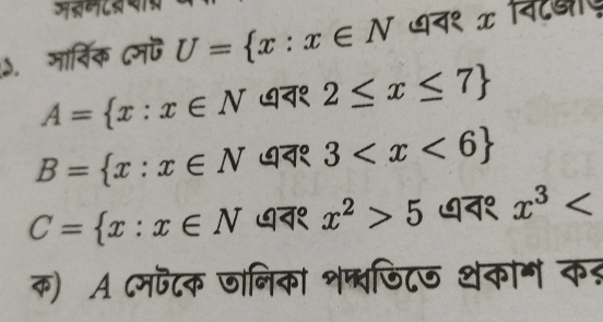 जस्रमटस था्र 
५. मार्िक ८म U= x:x∈ N वन१ x िटखए
A= x:x∈ N १ 2≤ x≤ 7
B= x:x∈ N ७न१ 3
C= x:x∈ N ७व१ x^2>5 ७व१ x^3
क) A ८मफटक जानिका भम्ाजिटज शकोग कर