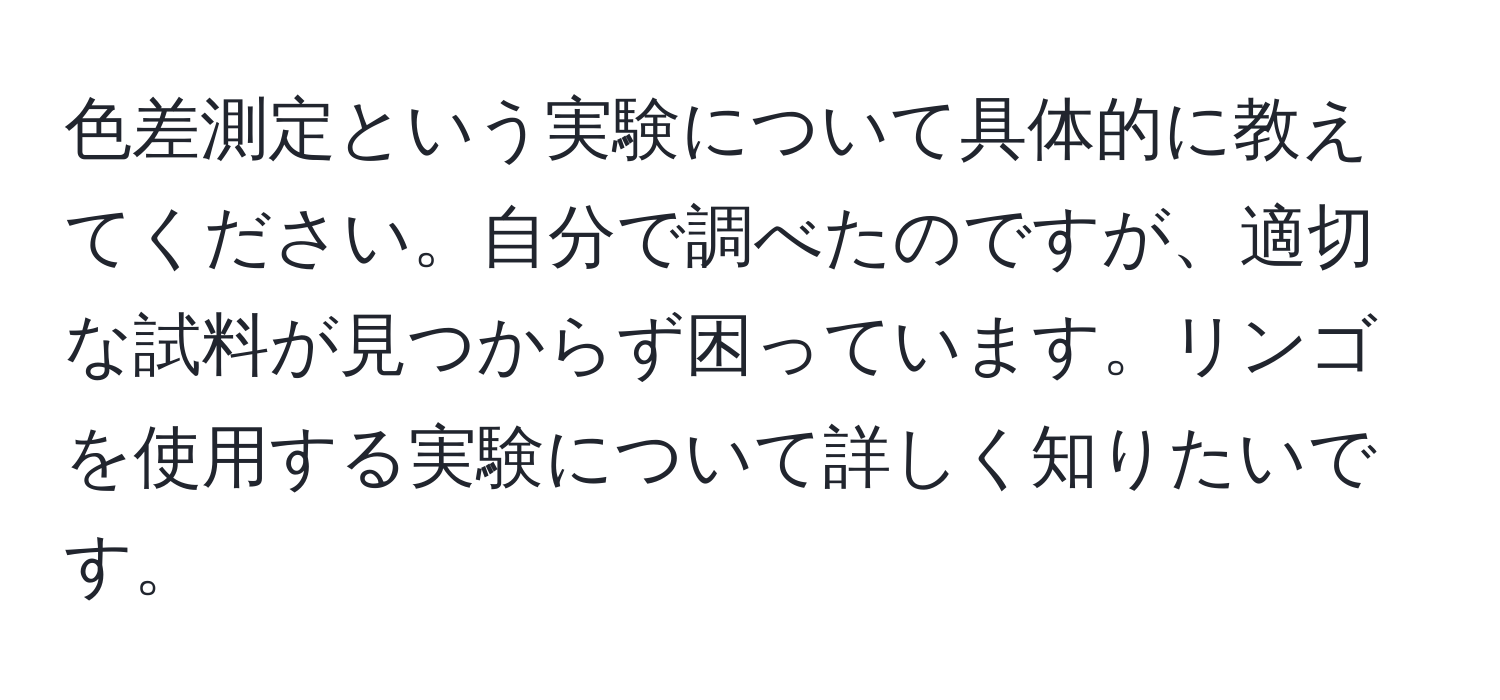 色差測定という実験について具体的に教えてください。自分で調べたのですが、適切な試料が見つからず困っています。リンゴを使用する実験について詳しく知りたいです。