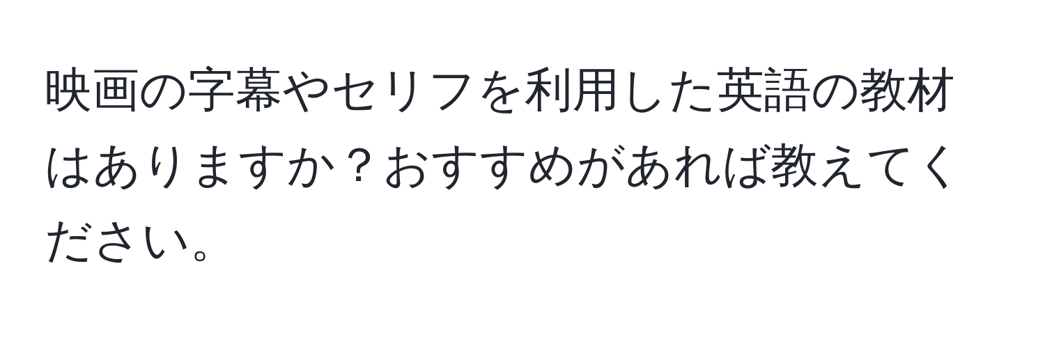 映画の字幕やセリフを利用した英語の教材はありますか？おすすめがあれば教えてください。