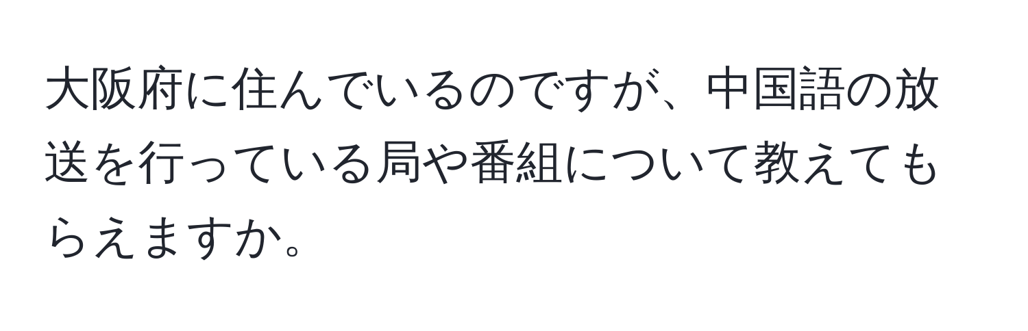 大阪府に住んでいるのですが、中国語の放送を行っている局や番組について教えてもらえますか。