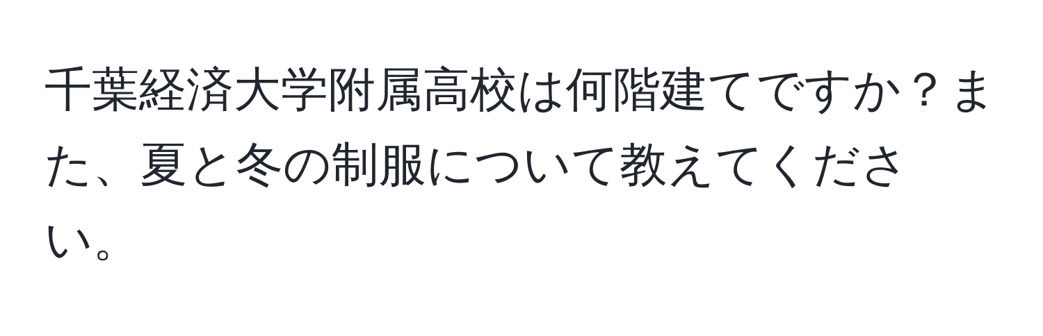 千葉経済大学附属高校は何階建てですか？また、夏と冬の制服について教えてください。