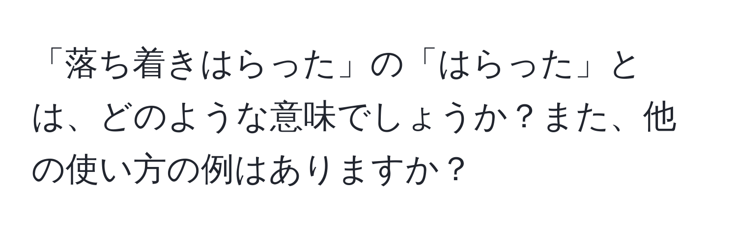 「落ち着きはらった」の「はらった」とは、どのような意味でしょうか？また、他の使い方の例はありますか？