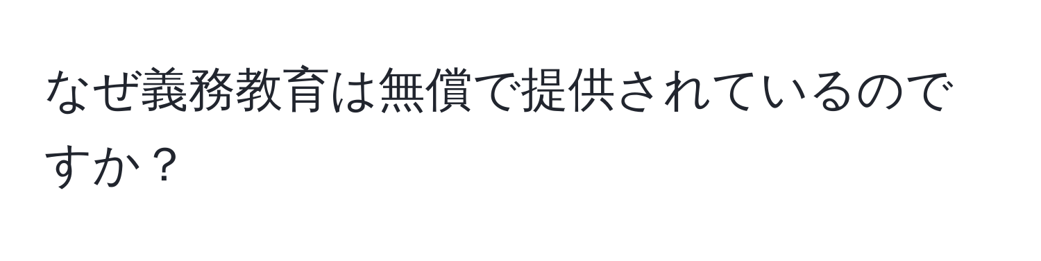 なぜ義務教育は無償で提供されているのですか？