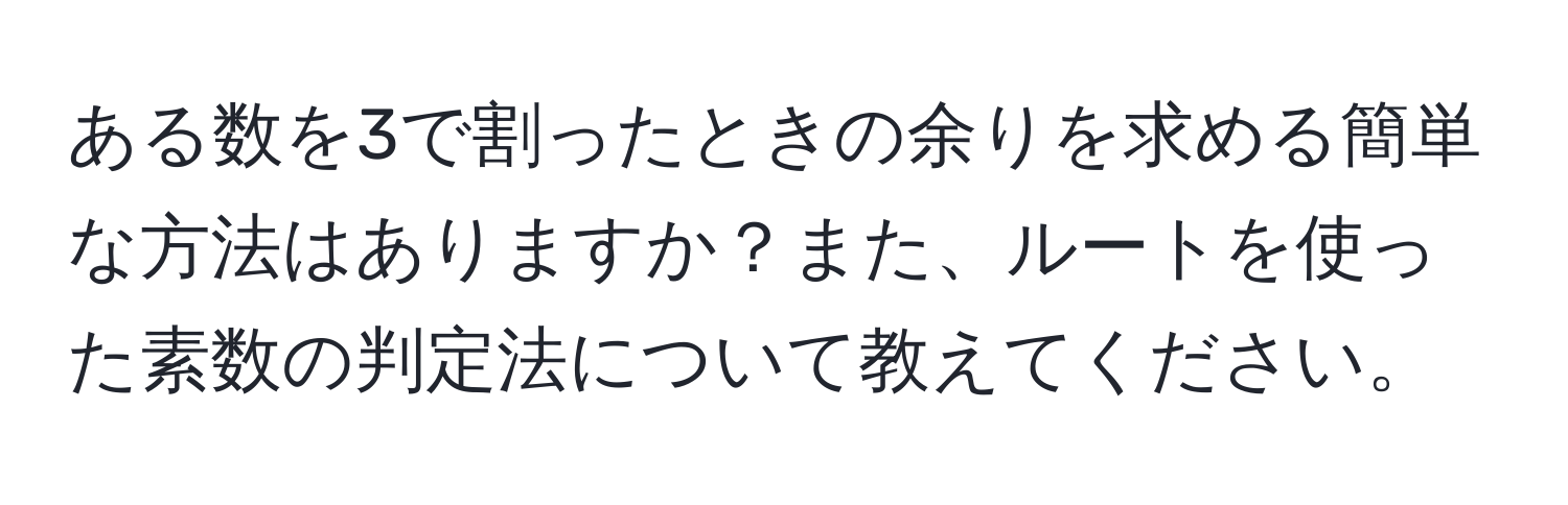 ある数を3で割ったときの余りを求める簡単な方法はありますか？また、ルートを使った素数の判定法について教えてください。