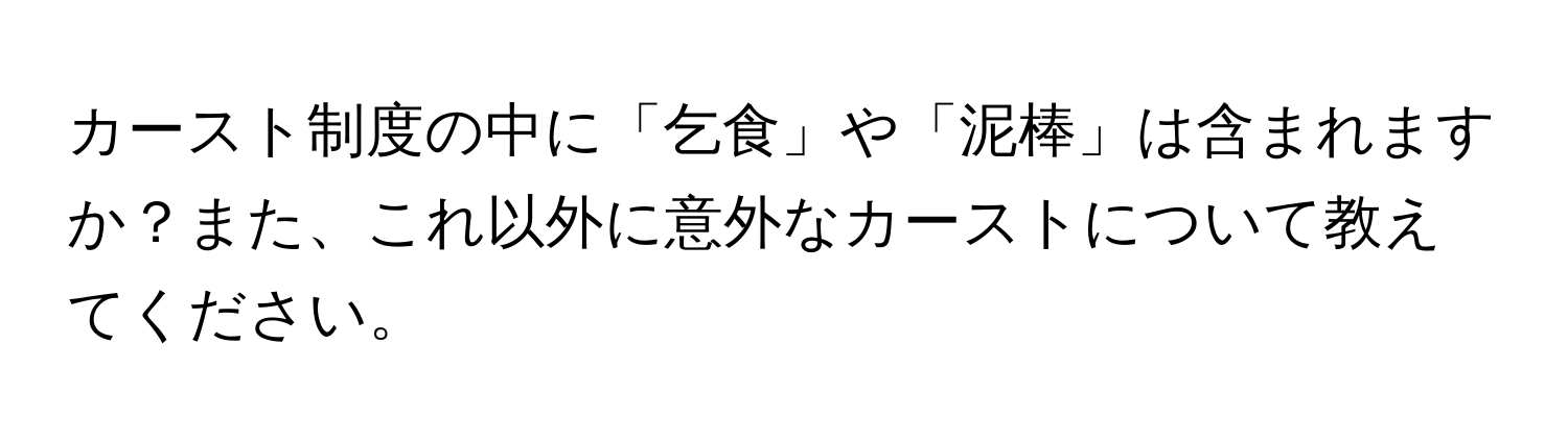 カースト制度の中に「乞食」や「泥棒」は含まれますか？また、これ以外に意外なカーストについて教えてください。