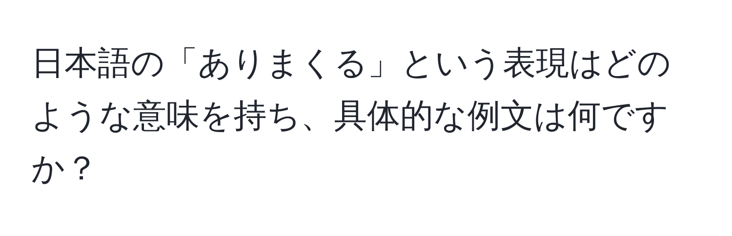 日本語の「ありまくる」という表現はどのような意味を持ち、具体的な例文は何ですか？