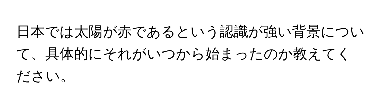 日本では太陽が赤であるという認識が強い背景について、具体的にそれがいつから始まったのか教えてください。