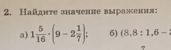 Найдите значение выражения: 
a) 1 5/16 · (9-2 1/7 ); 6) (8,8:1,6-
1