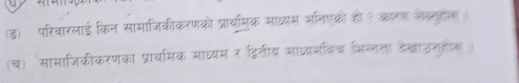 (ड) परिवारलाई किन सामाजिकीकरणकी प्राथसिक माध्यम अतिएकरो हो ? कारण जखतक 
(च) सामाजिकीकरणका प्राथमिक माध्यम र द्वितीय मव्यजवच जन