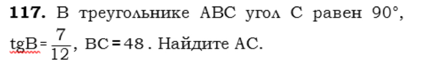 В треугольнике ABC угол С равен 90°,
tgB= 7/12 , BC=48. Найдите AC.